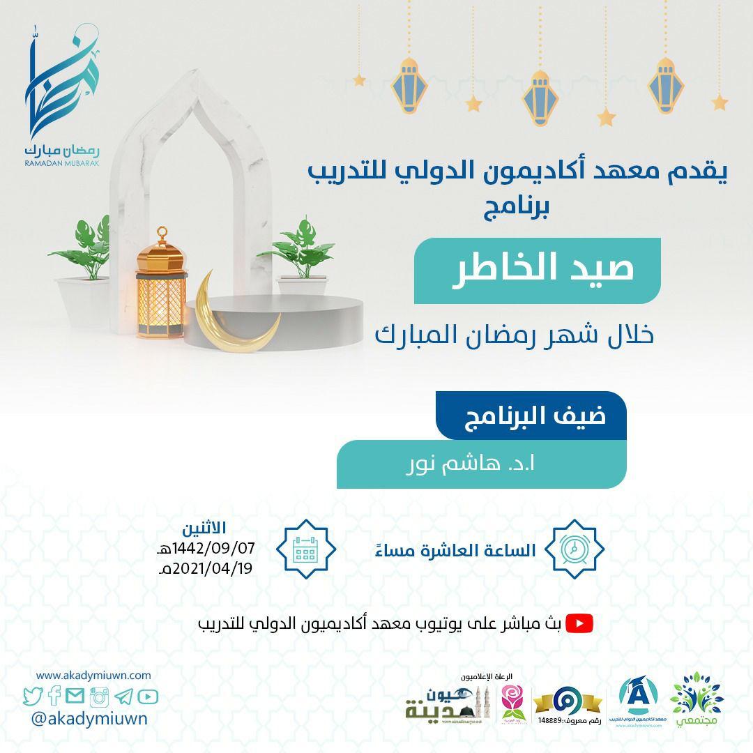 برنامج (صيد الخاطر) وخاطرة من المسجد النبوي الشريف